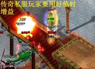 传奇私服玩家要用好临时增益