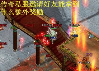 传奇私服邀请好友能拿到什么额外奖励