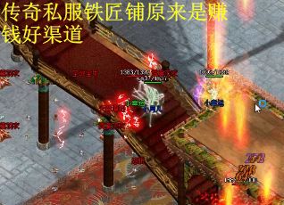 传奇私服铁匠铺原来是赚钱好渠道