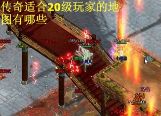传奇适合20级玩家的地图有哪些