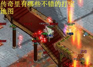 传奇里有哪些不错的打宝地图