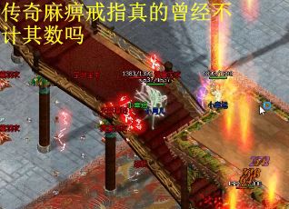 传奇麻痹戒指真的曾经不计其数吗