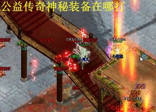 公益传奇神秘装备在哪打