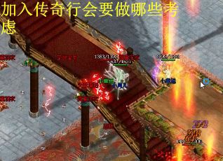 加入传奇行会要做哪些考虑