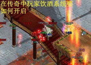 在传奇中玩家饮酒系统要如何开启