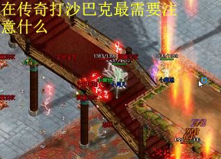 在传奇打沙巴克最需要注意什么