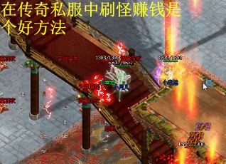 在传奇私服中刷怪赚钱是个好方法