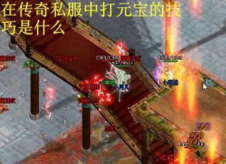 在传奇私服中打元宝的技巧是什么