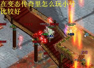在变态传奇里怎么玩小号比较好