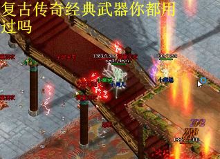 复古传奇经典武器你都用过吗