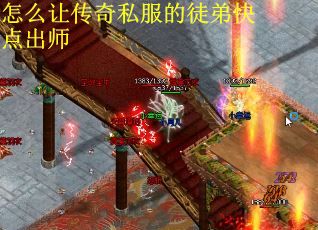 怎么让传奇私服的徒弟快点出师