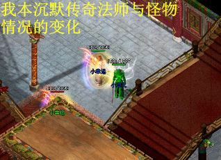 我本沉默传奇法师与怪物情况的变化