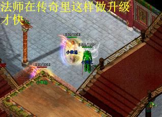 法师在传奇里这样做升级才快