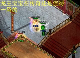 龙王宝宝在传奇还是值得一用的