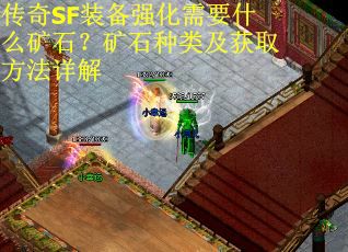 传奇SF装备强化需要什么矿石？矿石种类及获取方法详解