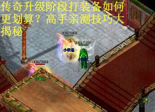 传奇升级阶段打装备如何更划算？高手亲测技巧大揭秘