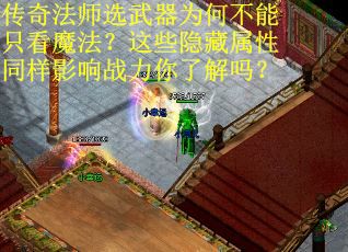 传奇法师选武器为何不能只看魔法？这些隐藏属性同样影响战力你了解吗？