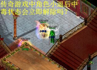 传奇游戏中角色小退后中毒状态会立即解除吗？