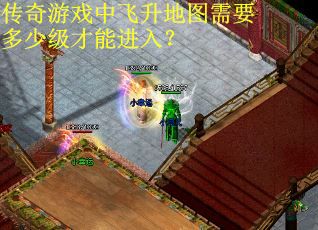 传奇游戏中飞升地图需要多少级才能进入？