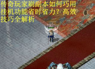 传奇玩家刷副本如何巧用挂机功能省时省力？高效技巧全解析