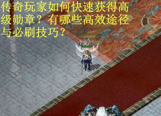 传奇玩家如何快速获得高级勋章？有哪些高效途径与必刷技巧？