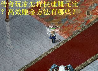 传奇玩家怎样快速赚元宝？高效赚金方法有哪些？