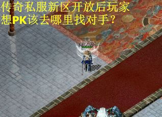 传奇私服新区开放后玩家想PK该去哪里找对手？