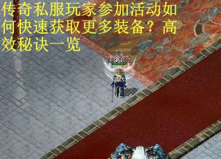 传奇私服玩家参加活动如何快速获取更多装备？高效秘诀一览