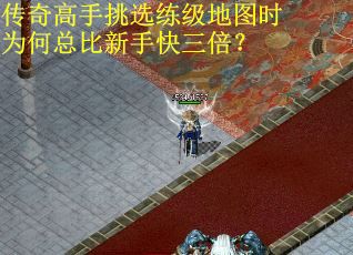 传奇高手挑选练级地图时为何总比新手快三倍？