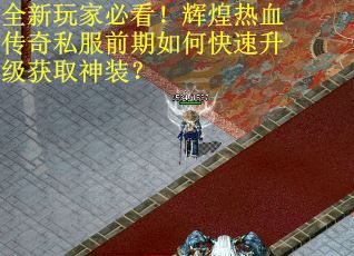 全新玩家必看！辉煌热血传奇私服前期如何快速升级获取神装？