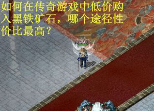 如何在传奇游戏中低价购入黑铁矿石，哪个途径性价比最高？
