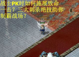 战士PK时如何施展致命一击？三大刺杀绝技助你制霸战场？