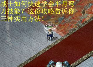 战士如何快速学会半月弯刀技能？这份攻略告诉你三种实用方法！