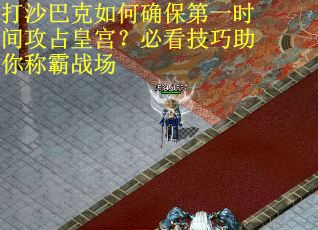 打沙巴克如何确保第一时间攻占皇宫？必看技巧助你称霸战场