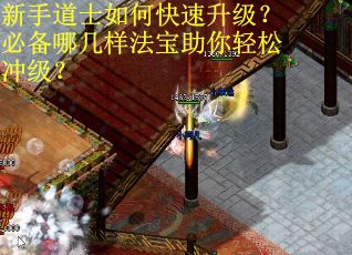 新手道士如何快速升级？必备哪几样法宝助你轻松冲级？