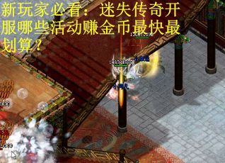 新玩家必看：迷失传奇开服哪些活动赚金币最快最划算？
