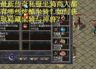 最新传奇私服坐骑商人都有哪些炫酷坐骑？如何获取隐藏坐骑与神兽？