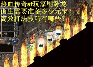 热血传奇sf玩家刷卧龙山庄需要准备多少元宝？高效打法技巧有哪些？