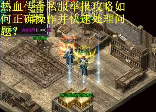 热血传奇私服举报攻略如何正确操作并快速处理问题？