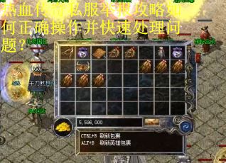 热血传奇私服举报攻略如何正确操作并快速处理问题？