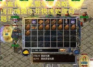 热血传奇私服举报攻略如何正确操作并快速处理问题？