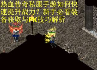 热血传奇私服手游如何快速提升战力？新手必看装备获取与PK技巧解析