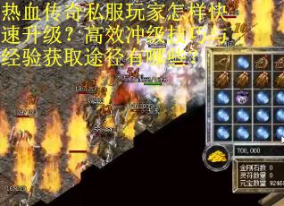 热血传奇私服玩家怎样快速升级？高效冲级技巧与经验获取途径有哪些？