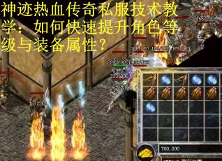 神迹热血传奇私服技术教学：如何快速提升角色等级与装备属性？