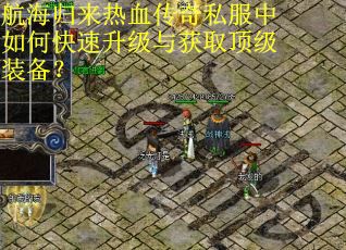 航海归来热血传奇私服中如何快速升级与获取顶级装备？
