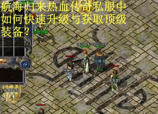 航海归来热血传奇私服中如何快速升级与获取顶级装备？