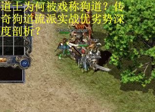 道士为何被戏称狗道？传奇狗道流派实战优劣势深度剖析？