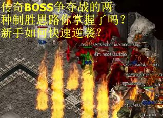 传奇BOSS争夺战的两种制胜思路你掌握了吗？新手如何快速逆袭？