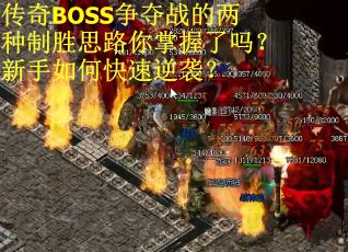 传奇BOSS争夺战的两种制胜思路你掌握了吗？新手如何快速逆袭？