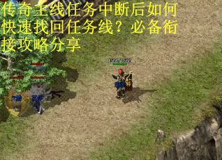 传奇主线任务中断后如何快速找回任务线？必备衔接攻略分享